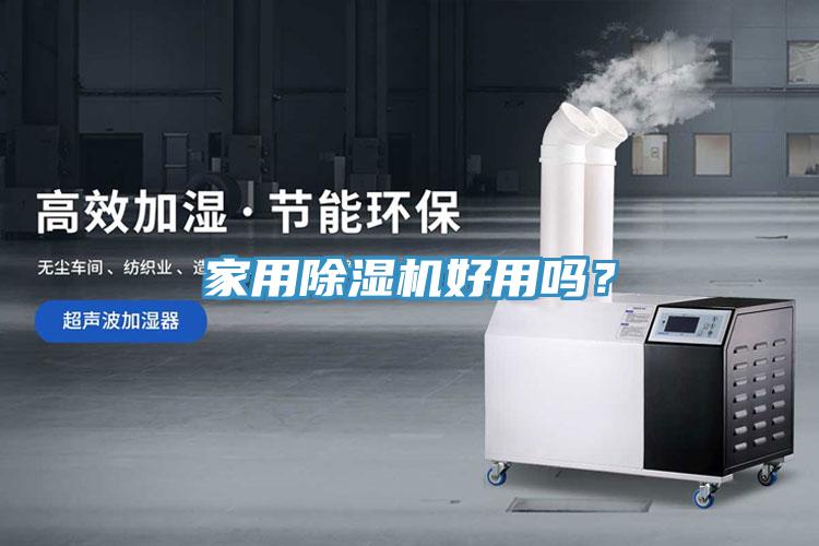 家用除濕機(jī)好用嗎？