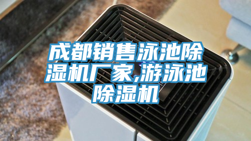 成都銷(xiāo)售泳池除濕機(jī)廠(chǎng)家,游泳池除濕機(jī)