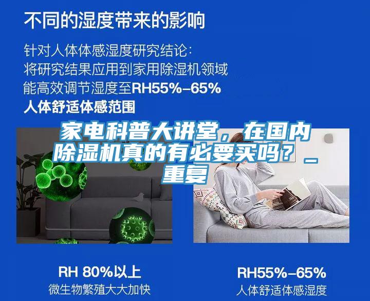 家電科普大講堂，在國內(nèi)除濕機真的有必要買嗎？_重復(fù)