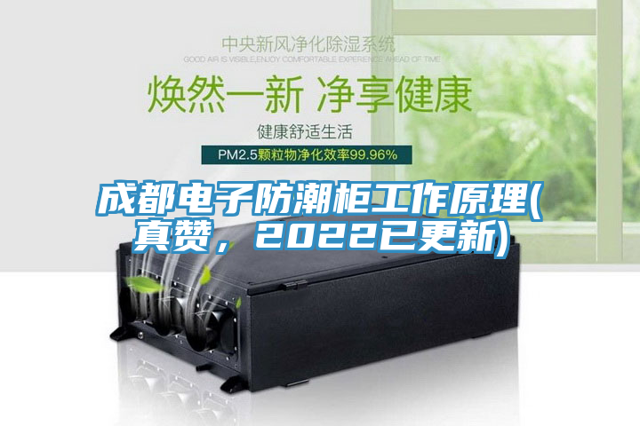 成都電子防潮柜工作原理(真贊，2022已更新)