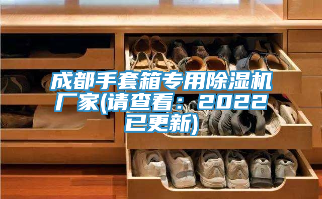 成都手套箱專(zhuān)用除濕機(jī)廠(chǎng)家(請(qǐng)查看：2022已更新)
