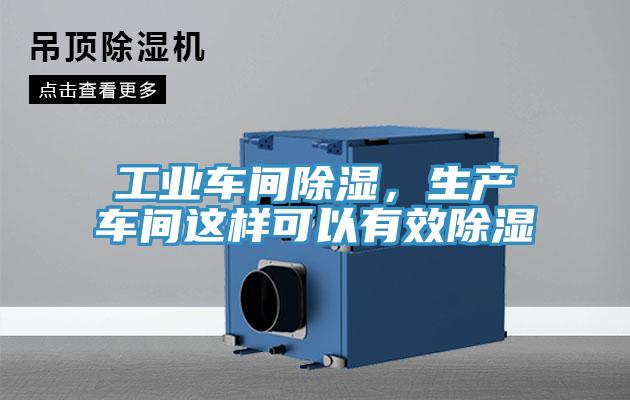 工業(yè)車間除濕，生產(chǎn)車間這樣可以有效除濕