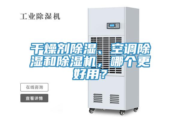 干燥劑除濕、空調(diào)除濕和除濕機(jī)，哪個(gè)更好用？