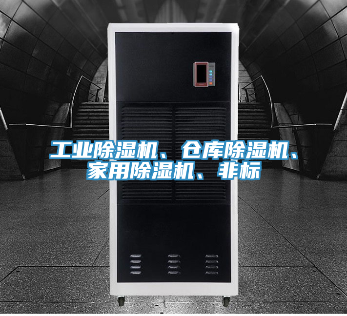工業(yè)除濕機(jī)、倉(cāng)庫(kù)除濕機(jī)、家用除濕機(jī)、非標(biāo)