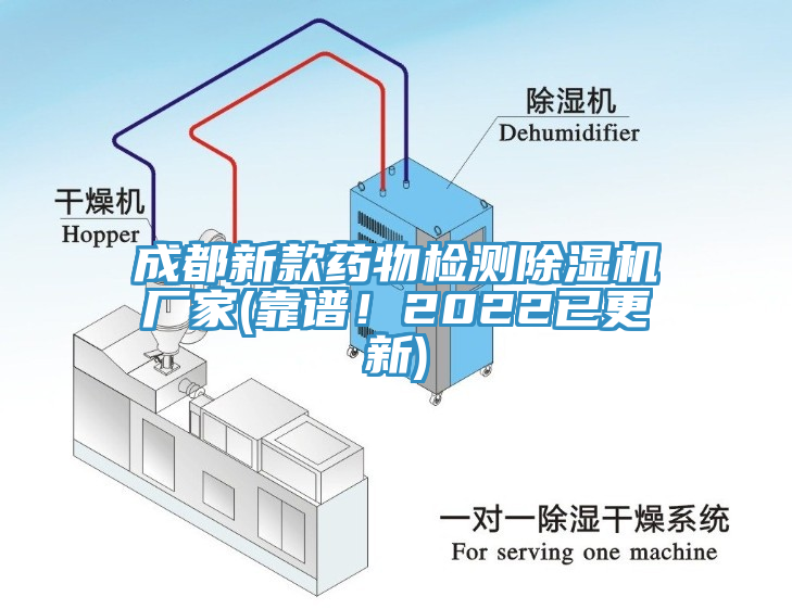 成都新款藥物檢測(cè)除濕機(jī)廠(chǎng)家(靠譜！2022已更新)
