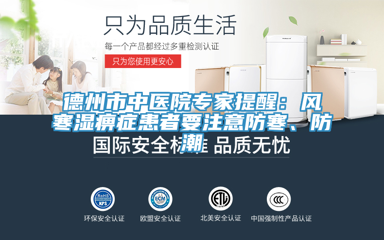 德州市中醫(yī)院專家提醒：風(fēng)寒濕痹癥患者要注意防寒、防潮