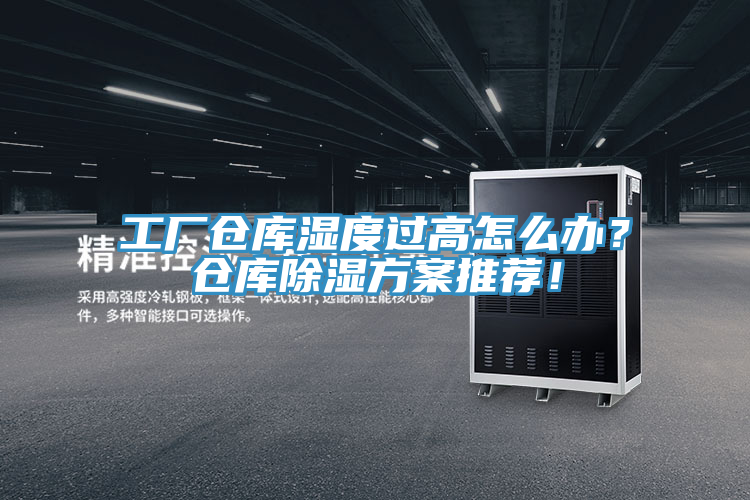工廠倉庫濕度過高怎么辦？倉庫除濕方案推薦！