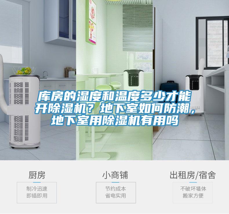 庫房的濕度和溫度多少才能開除濕機？地下室如何防潮，地下室用除濕機有用嗎