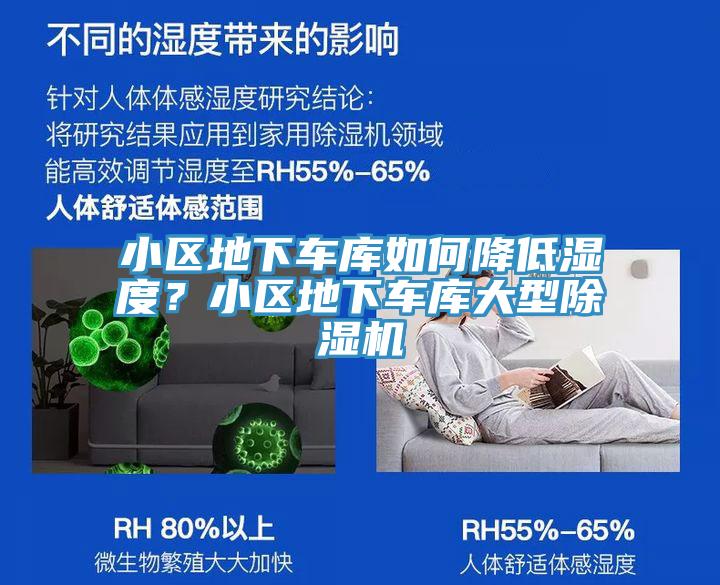 小區(qū)地下車(chē)庫(kù)如何降低濕度？小區(qū)地下車(chē)庫(kù)大型除濕機(jī)