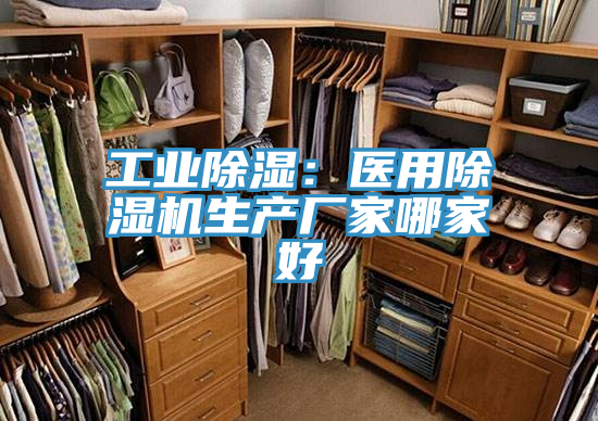 工業(yè)除濕：醫(yī)用除濕機生產廠家哪家好