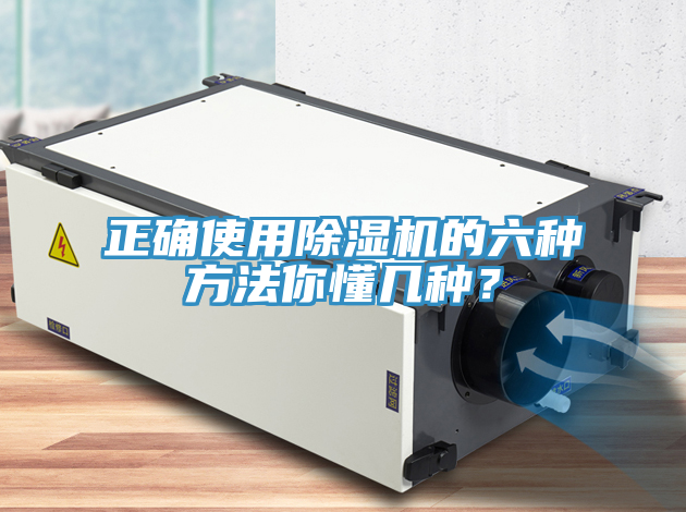 正確使用除濕機(jī)的六種方法你懂幾種？