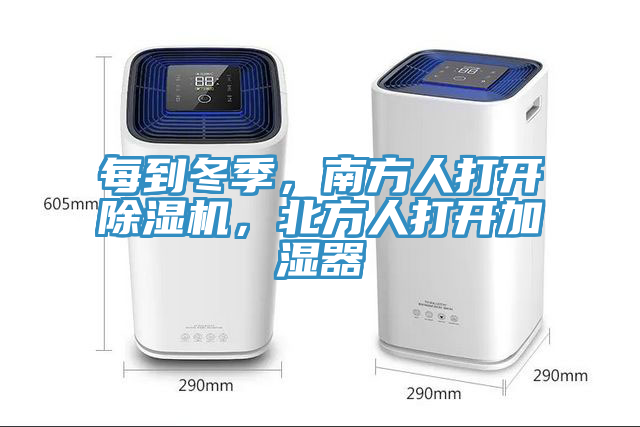 每到冬季，南方人打開除濕機(jī)，北方人打開加濕器