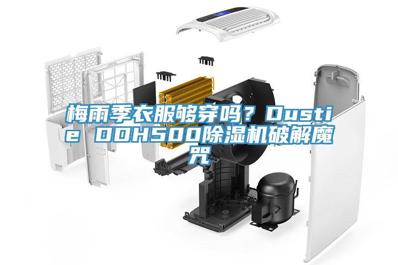 梅雨季衣服夠穿嗎？Dustie DDH500除濕機破解魔咒