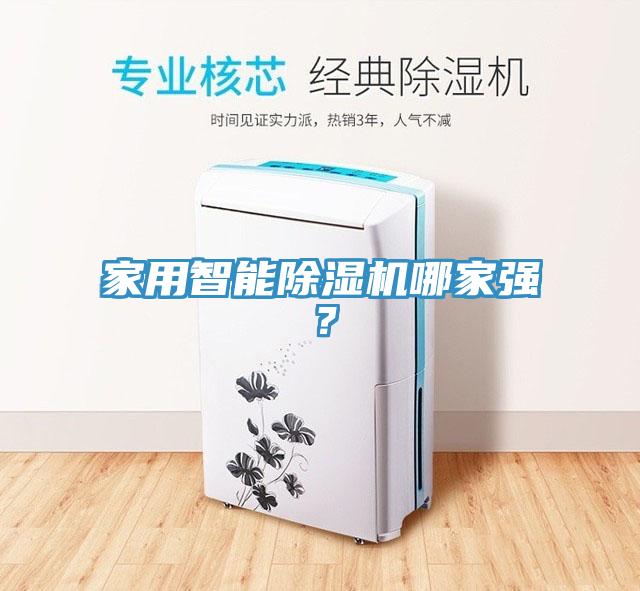 家用智能除濕機(jī)哪家強(qiáng)？