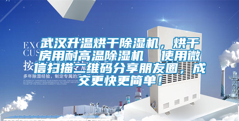 武漢升溫烘干除濕機(jī)，烘干房用耐高溫除濕機(jī)  使用微信掃描二維碼分享朋友圈，成交更快更簡單！