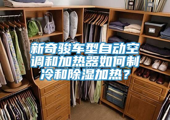 新奇駿車型自動空調和加熱器如何制冷和除濕加熱？