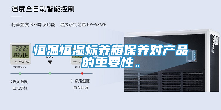 恒溫恒濕標(biāo)養(yǎng)箱保養(yǎng)對產(chǎn)品的重要性。