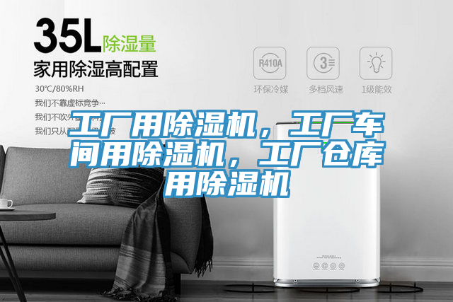 工廠用除濕機，工廠車間用除濕機，工廠倉庫用除濕機