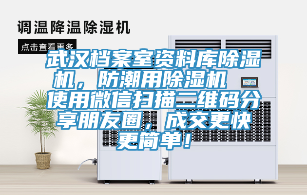 武漢檔案室資料庫除濕機(jī)，防潮用除濕機(jī)  使用微信掃描二維碼分享朋友圈，成交更快更簡單！