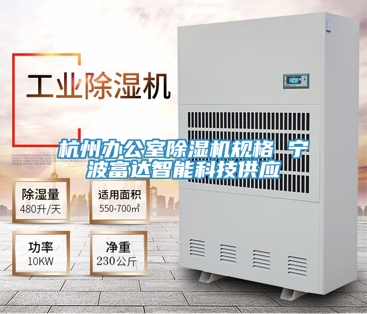 杭州辦公室除濕機規(guī)格 寧波富達(dá)智能科技供應(yīng)