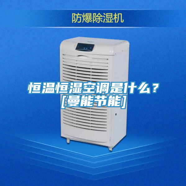 恒溫恒濕空調(diào)是什么？[曼能節(jié)能]