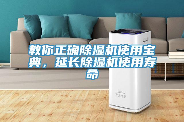 教你正確除濕機(jī)使用寶典，延長除濕機(jī)使用壽命