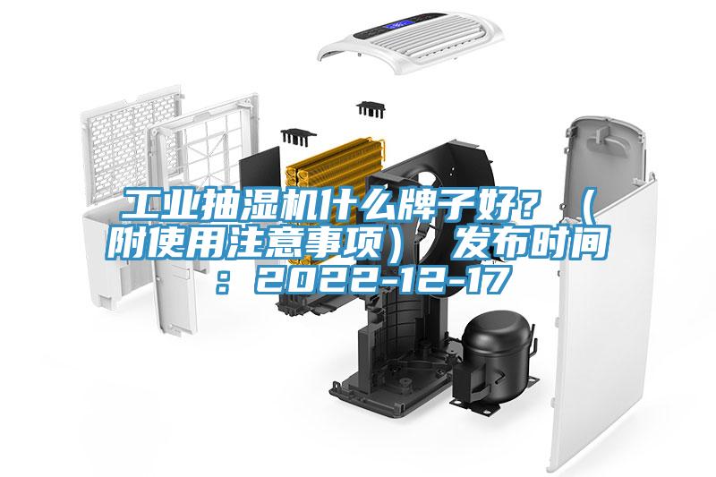 工業(yè)抽濕機(jī)什么牌子好？（附使用注意事項(xiàng)） 發(fā)布時(shí)間：2022-12-17