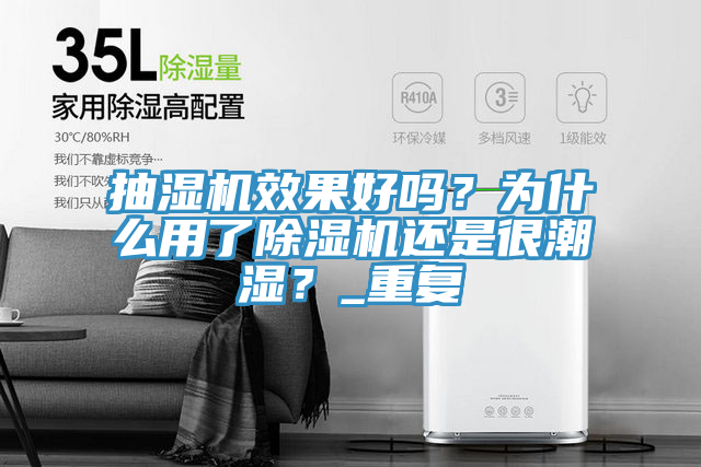 抽濕機效果好嗎？為什么用了除濕機還是很潮濕？_重復(fù)