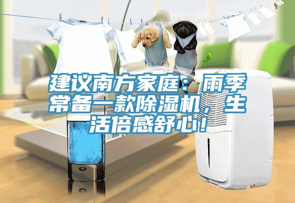 建議南方家庭：雨季常備一款除濕機，生活倍感舒心！