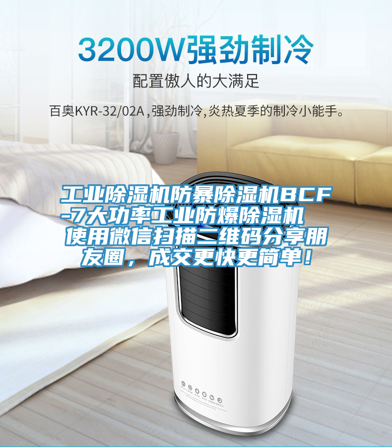 工業(yè)除濕機防暴除濕機BCF-7大功率工業(yè)防爆除濕機  使用微信掃描二維碼分享朋友圈，成交更快更簡單！