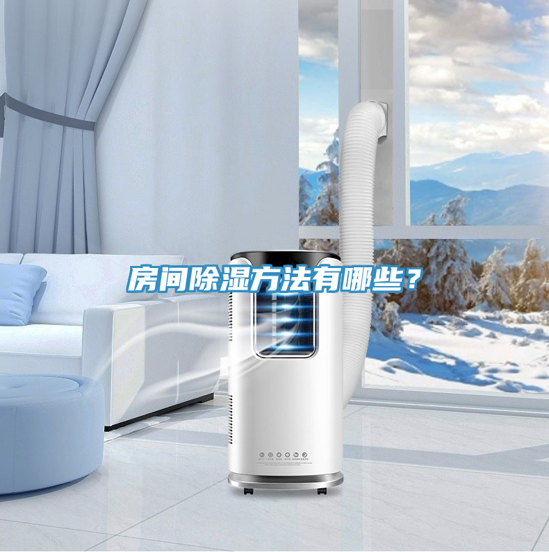 房間除濕方法有哪些？