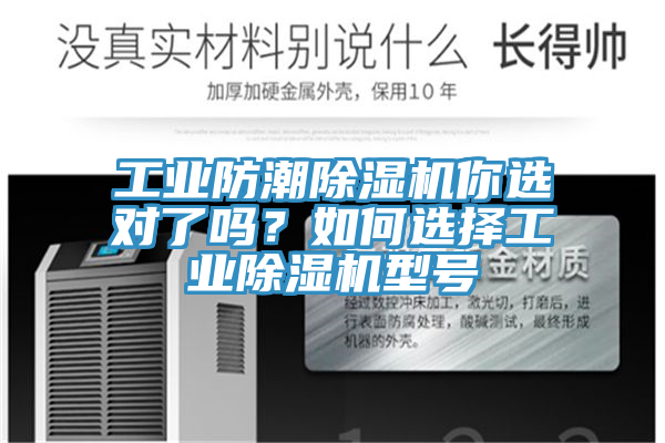 工業(yè)防潮除濕機你選對了嗎？如何選擇工業(yè)除濕機型號