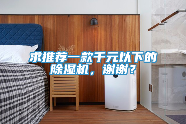 求推薦一款千元以下的除濕機(jī)，謝謝？