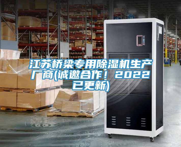 江蘇橋梁專用除濕機生產(chǎn)廠商(誠邀合作！2022已更新)