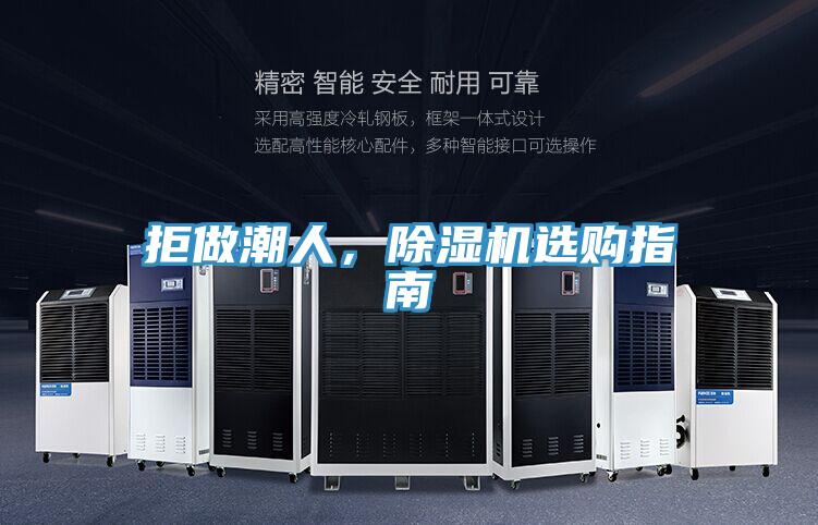 拒做潮人，除濕機選購指南