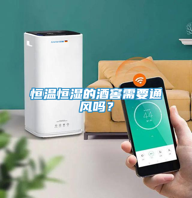 恒溫恒濕的酒窖需要通風(fēng)嗎？