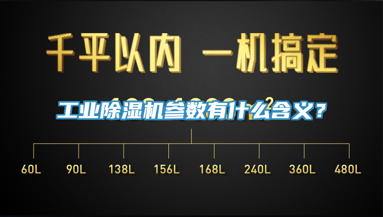 工業(yè)除濕機參數(shù)有什么含義？