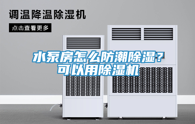 水泵房怎么防潮除濕？可以用除濕機(jī)