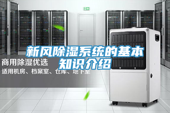 新風(fēng)除濕系統(tǒng)的基本知識介紹