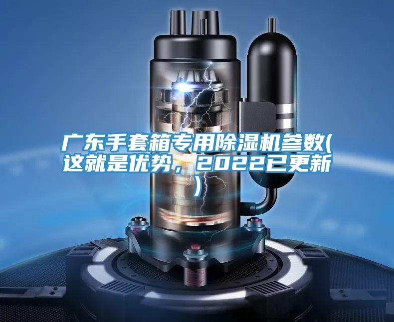 廣東手套箱專用除濕機(jī)參數(shù)(這就是優(yōu)勢(shì)，2022已更新)
