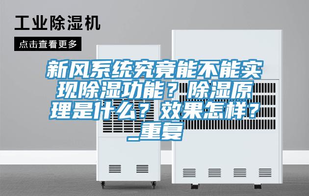 新風系統(tǒng)究竟能不能實現(xiàn)除濕功能？除濕原理是什么？效果怎樣？_重復