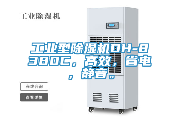 工業(yè)型除濕機(jī)DH-8380C，高效，省電，靜音。