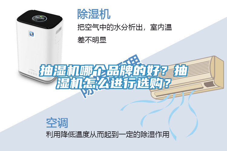 抽濕機(jī)哪個(gè)品牌的好？抽濕機(jī)怎么進(jìn)行選購(gòu)？