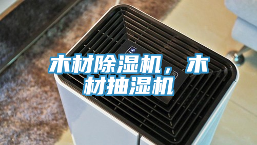 木材除濕機(jī)，木材抽濕機(jī)