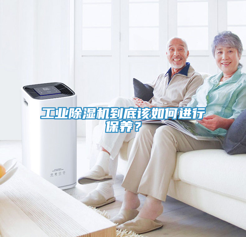 工業(yè)除濕機到底該如何進行保養(yǎng)？