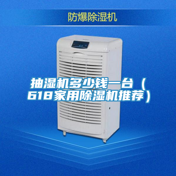 抽濕機(jī)多少錢(qián)一臺(tái)（618家用除濕機(jī)推薦）