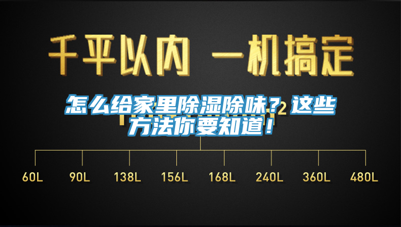 怎么給家里除濕除味？這些方法你要知道！