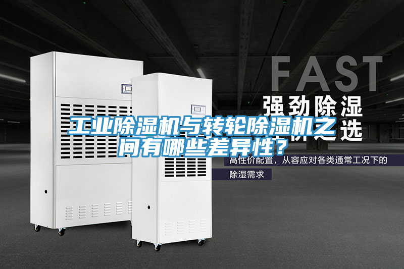 工業(yè)除濕機(jī)與轉(zhuǎn)輪除濕機(jī)之間有哪些差異性？
