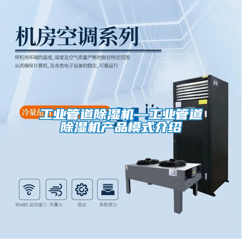 工業(yè)管道除濕機—工業(yè)管道除濕機產品模式介紹