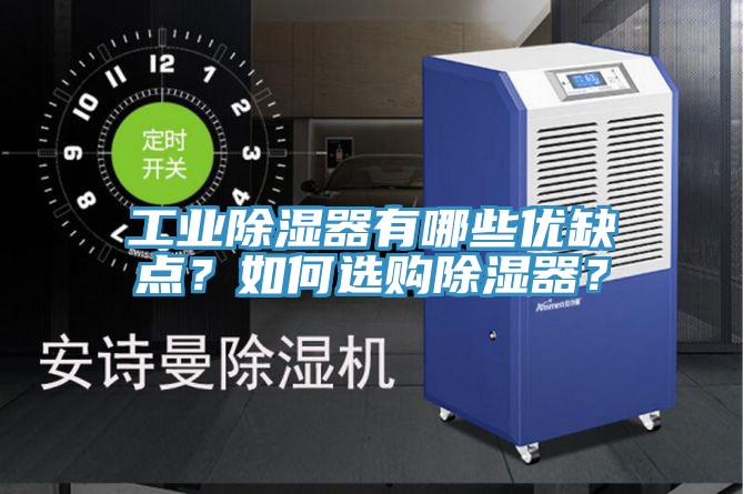 工業(yè)除濕器有哪些優(yōu)缺點？如何選購除濕器？